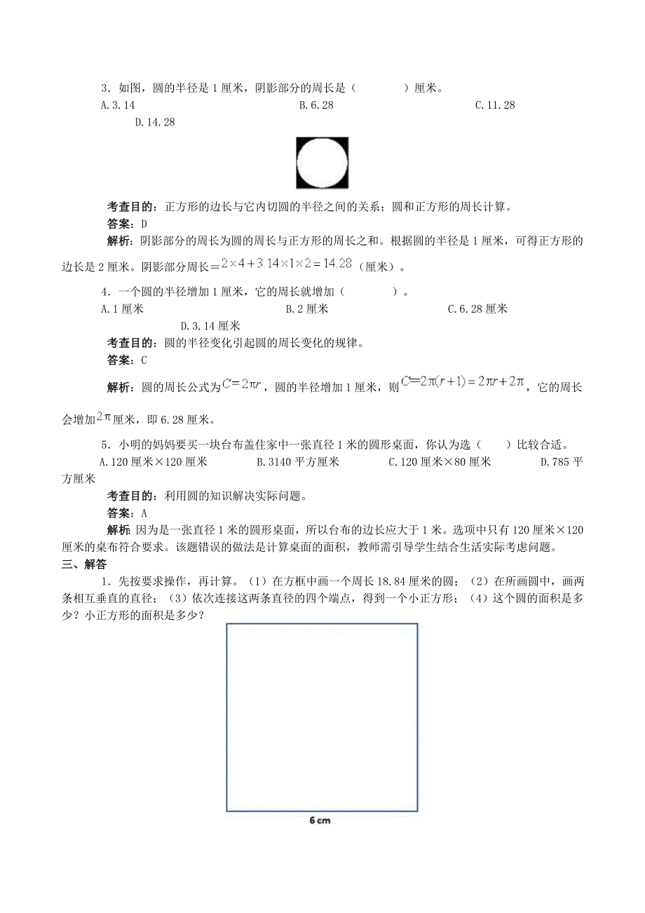 新人教版六级上册数学第五单元圆单元试卷及答案解析.doc_第3页