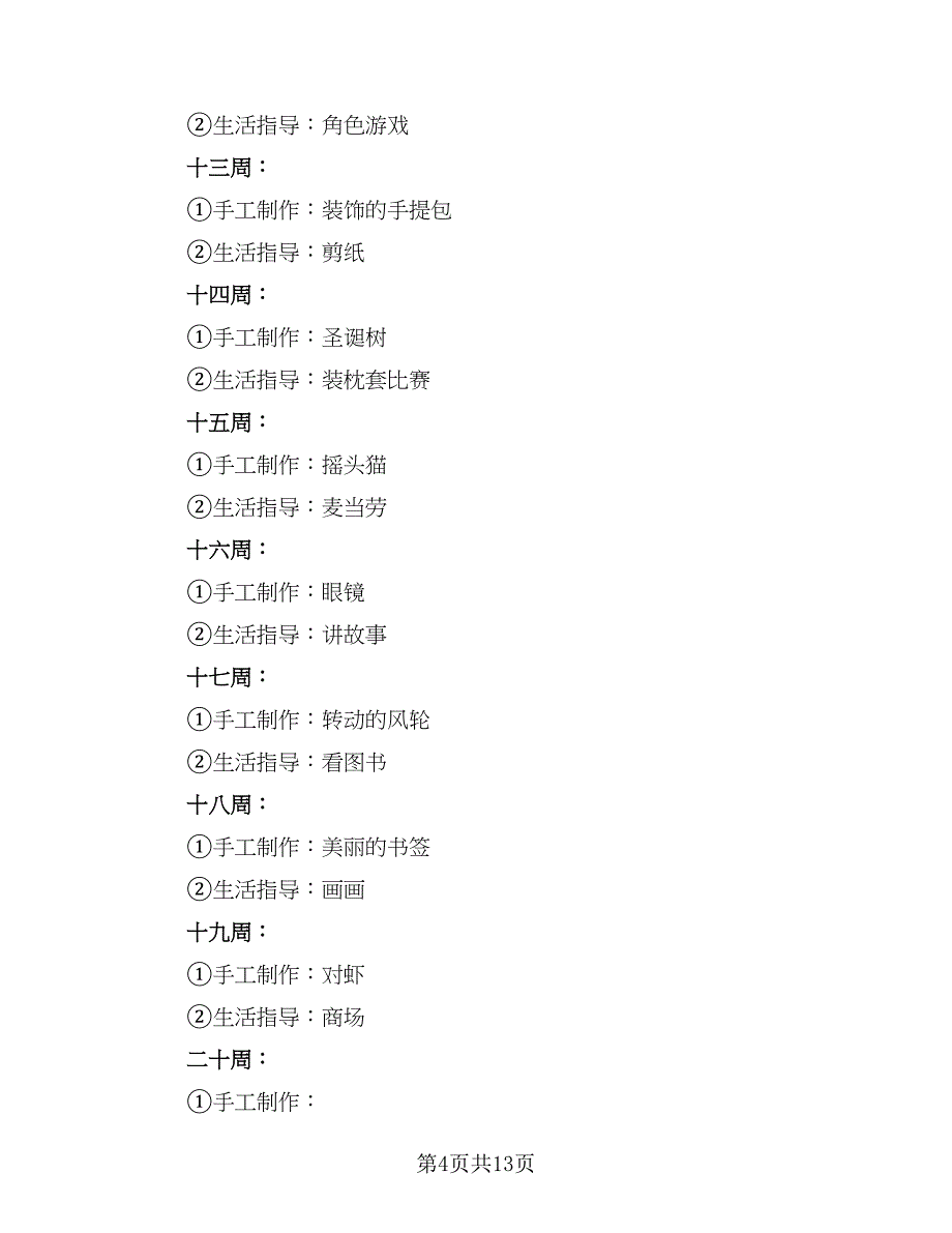 幼儿园保育员年度工作计划（四篇）.doc_第4页