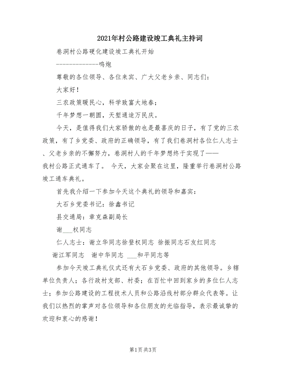 2021年村公路建设竣工典礼主持词.doc_第1页