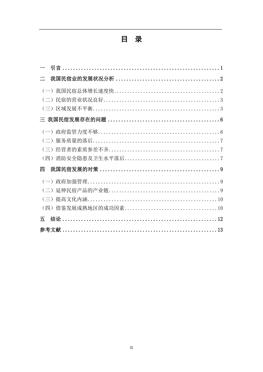 我国民宿业的发展状况及对策分析20.13_第3页