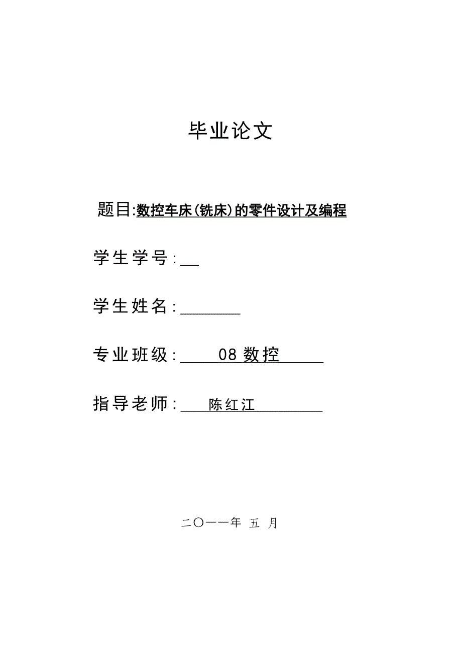 毕业数控车床铣床铣编程与设计资料.doc_第1页