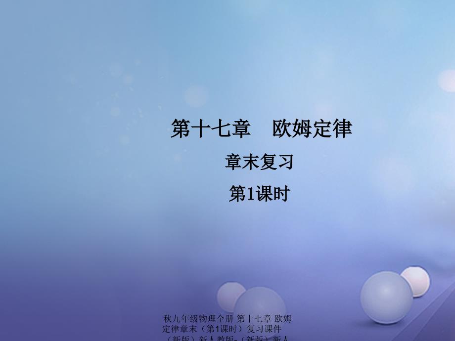 最新九年级物理全册第十七章欧姆定律章末第1课时复习课件新版新人教版新版新人教级全册物理课件_第1页