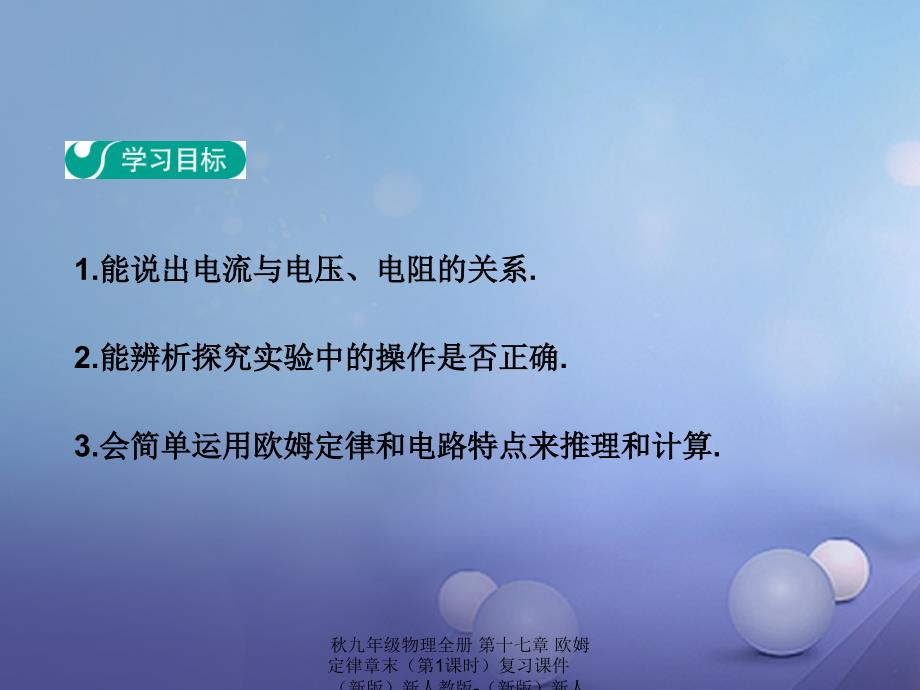 最新九年级物理全册第十七章欧姆定律章末第1课时复习课件新版新人教版新版新人教级全册物理课件_第2页