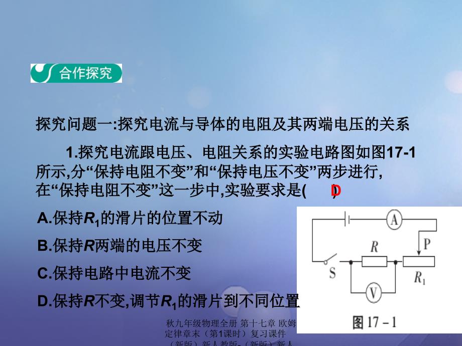 最新九年级物理全册第十七章欧姆定律章末第1课时复习课件新版新人教版新版新人教级全册物理课件_第3页