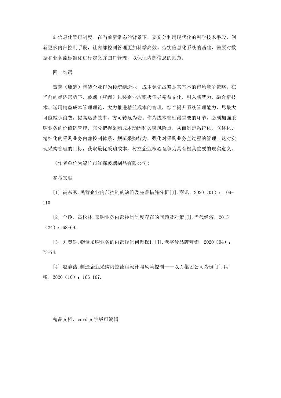 2023年企业采购业务内部控制体系建设构想范文.doc_第5页