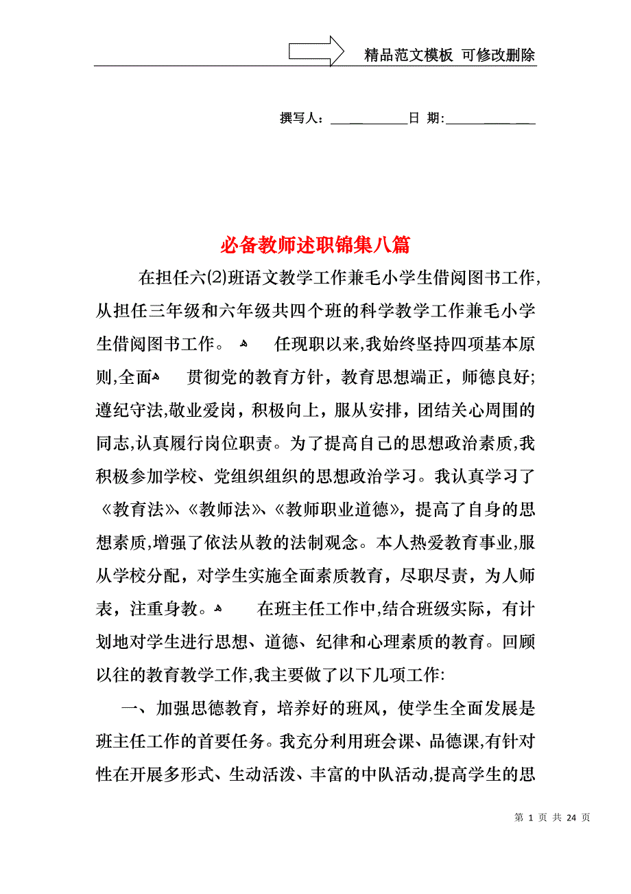 必备教师述职锦集八篇_第1页