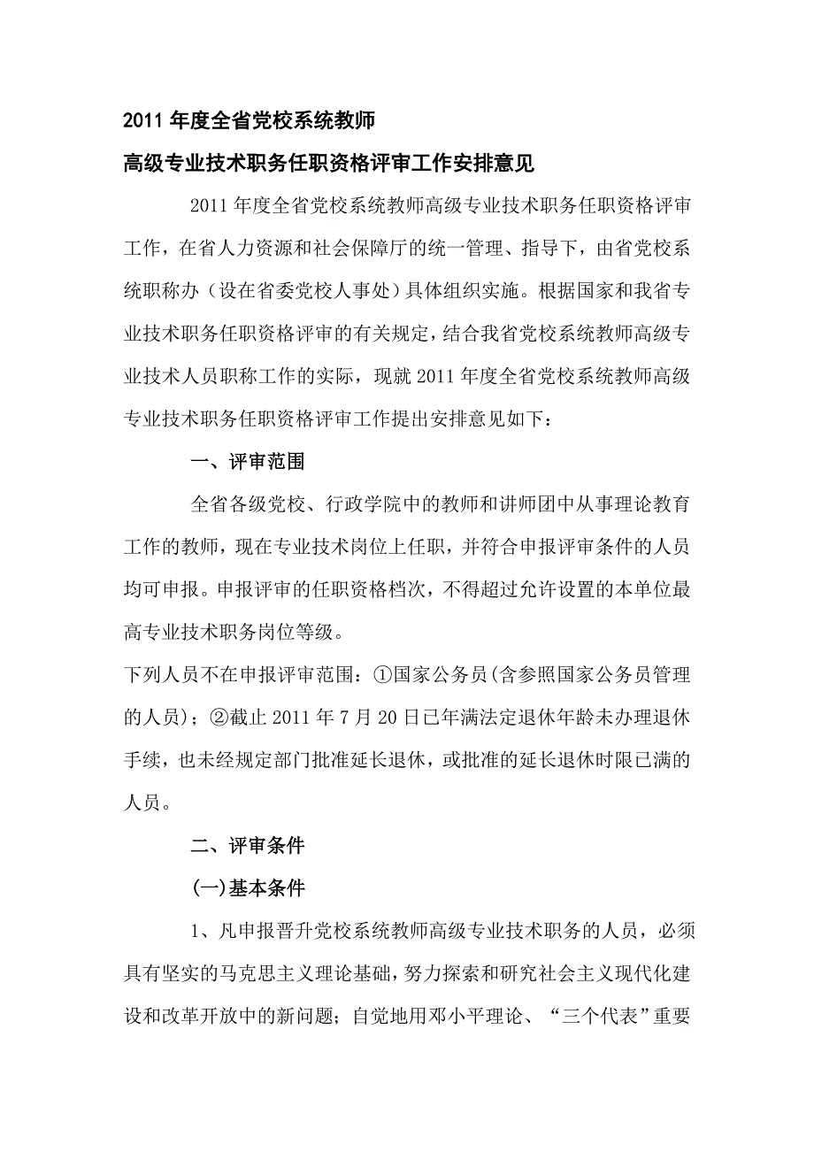 全省党校系统教师高级专业技术职务任职资格评审工作安排意见_第1页