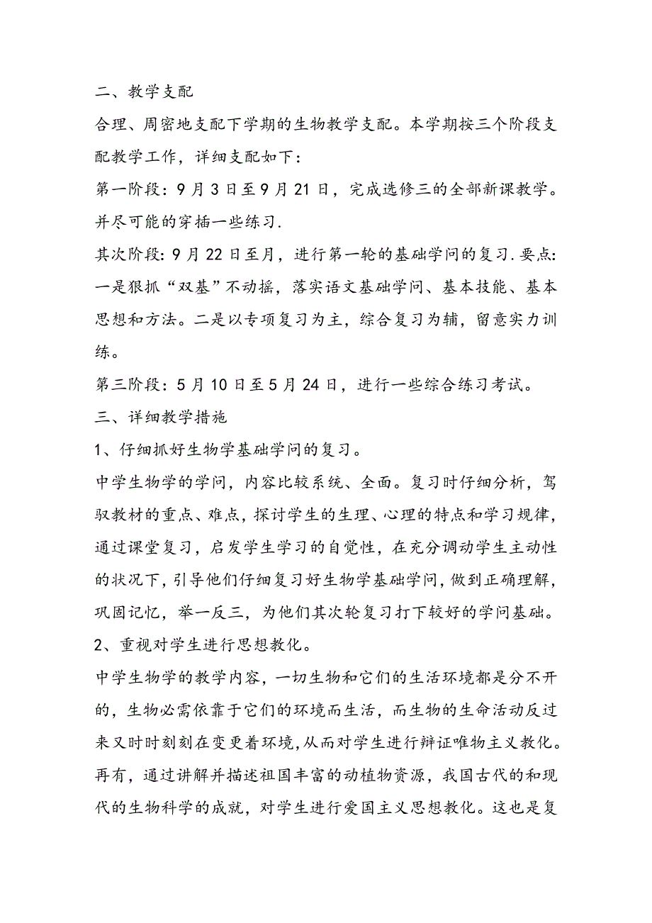 高中三年级生物下册教学计划_第2页