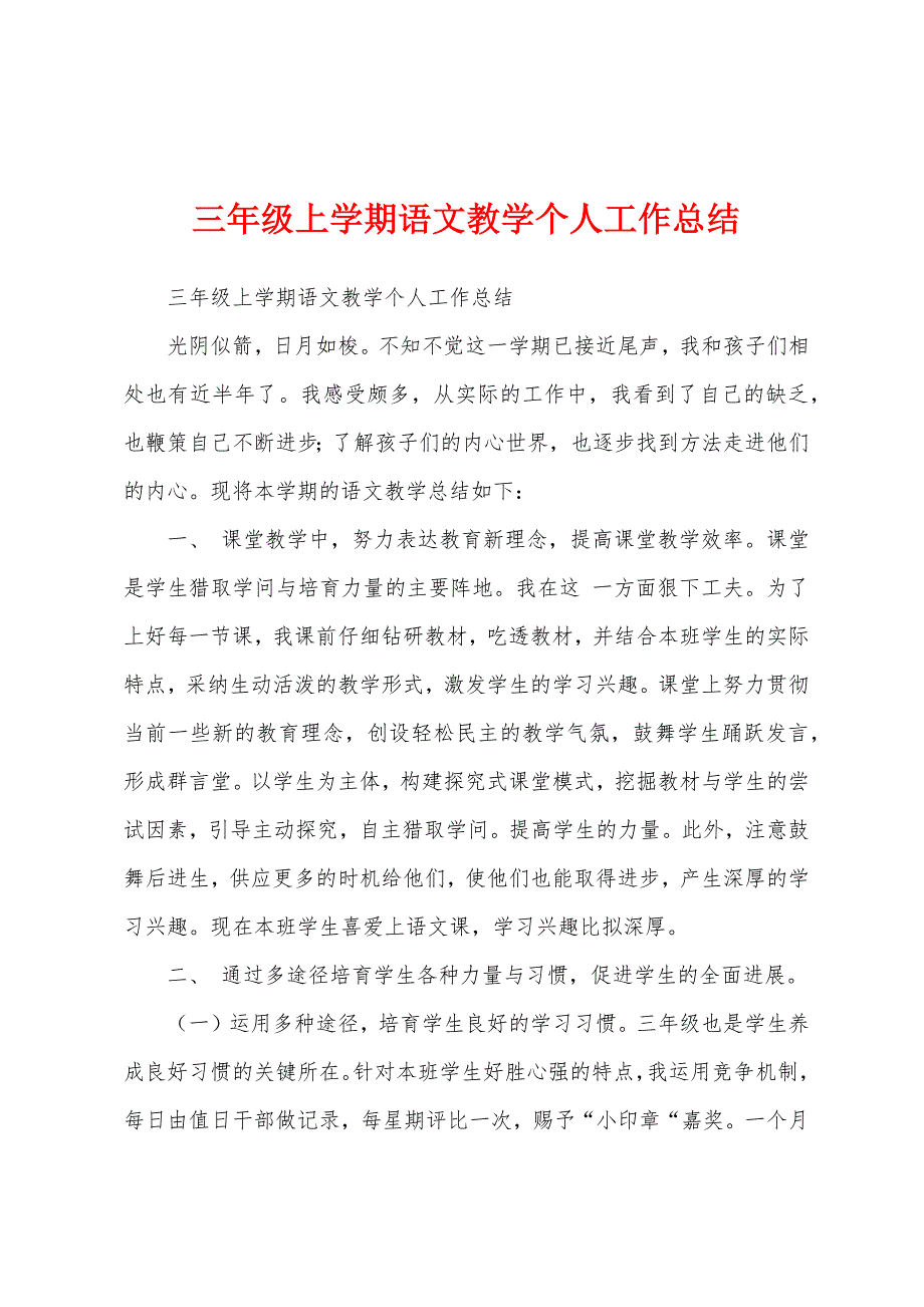 三年级上学期语文教学个人工作总结.docx_第1页