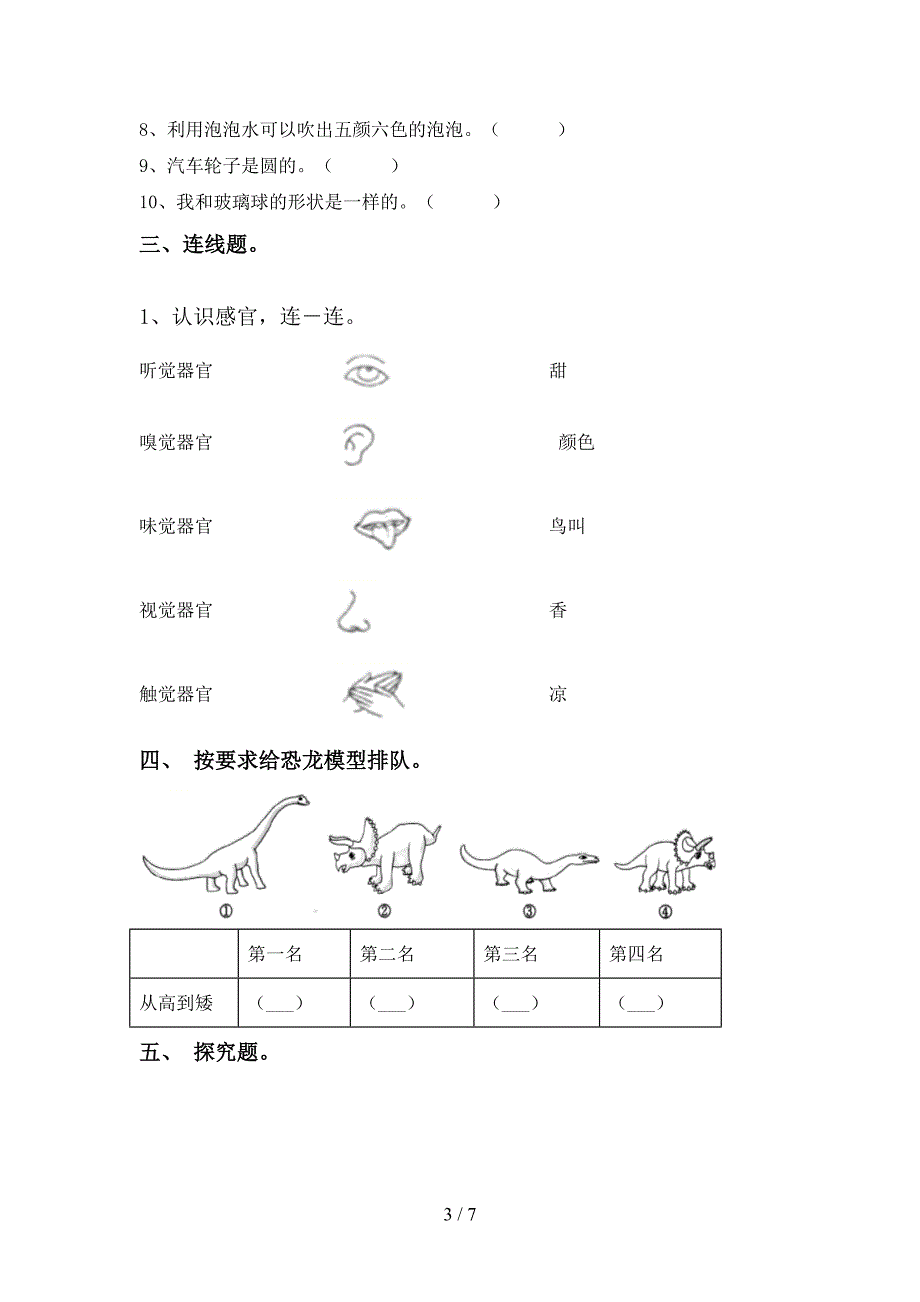 大象版一年级科学上册期中试卷(真题).doc_第3页