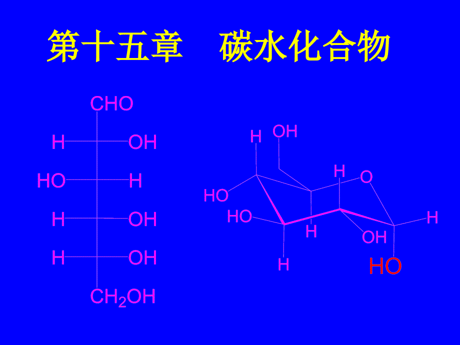 15碳水化合物_第1页