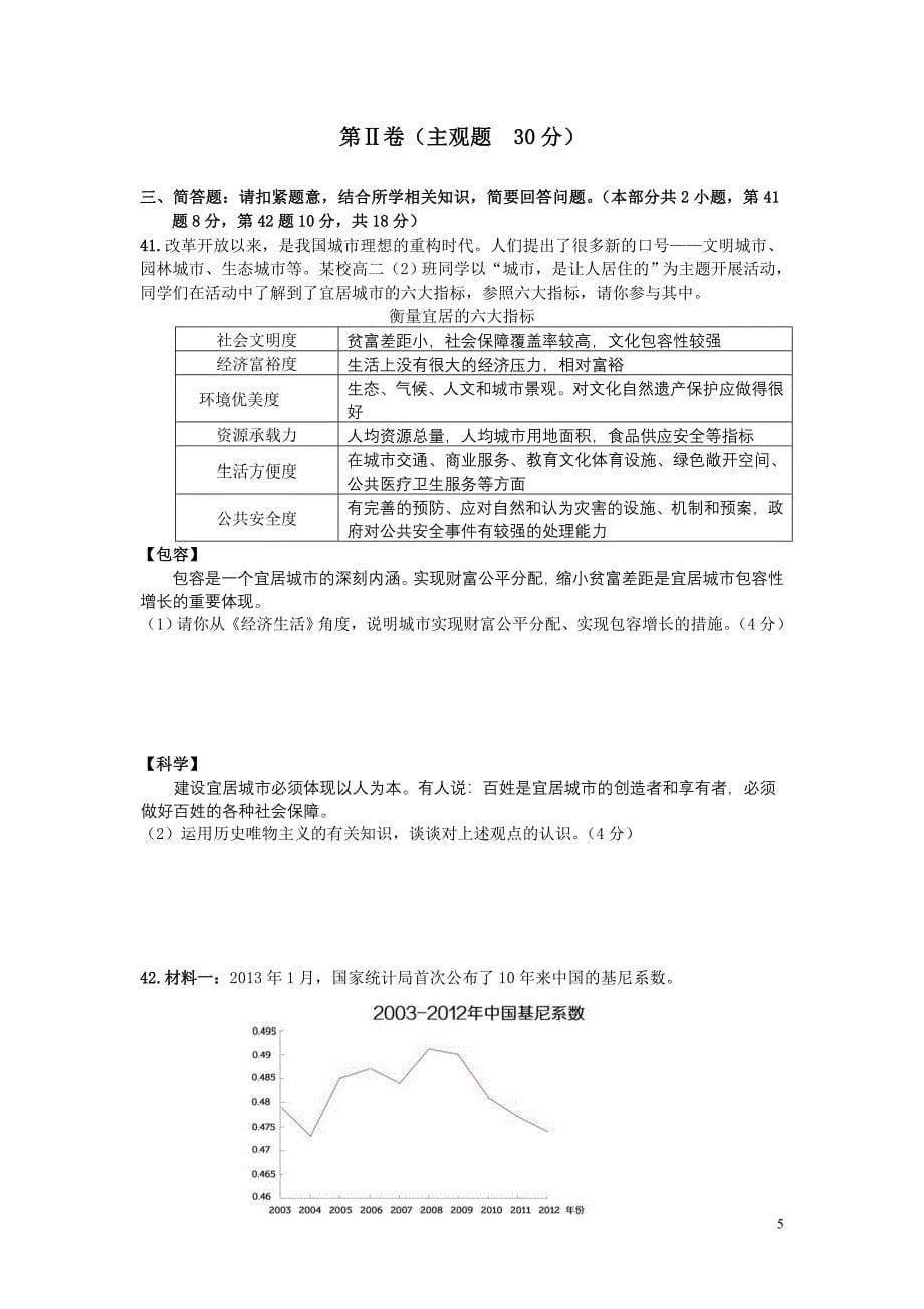 江苏罗塘高级中学高二学业测试政治第一次模拟试卷.doc_第5页