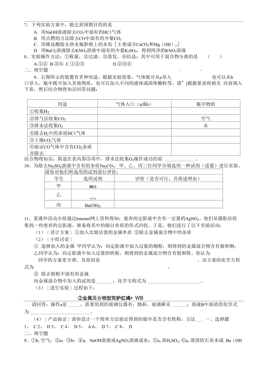 物质的分离、除杂和提纯_第4页