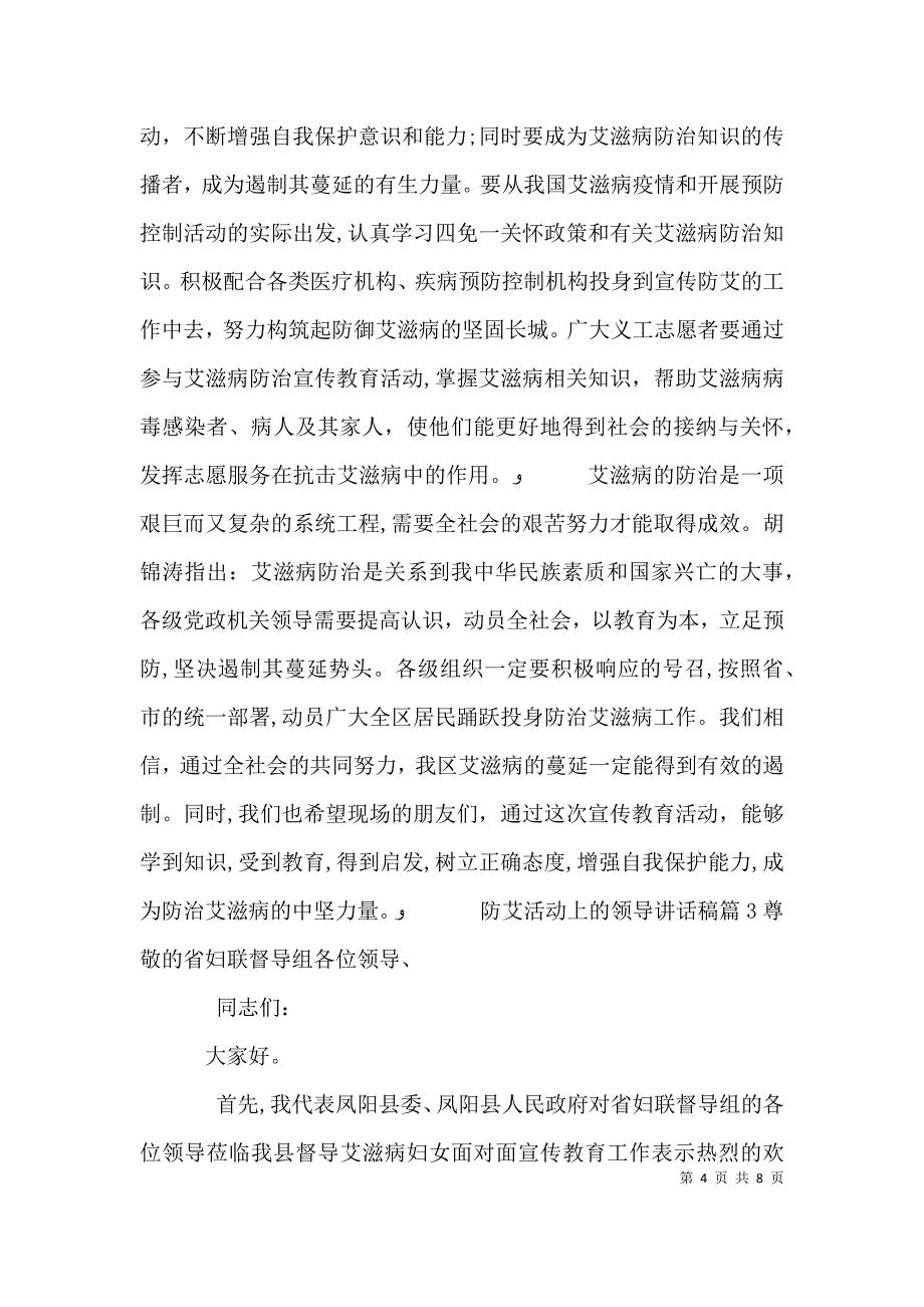 防艾活动上的领导讲话稿_第4页