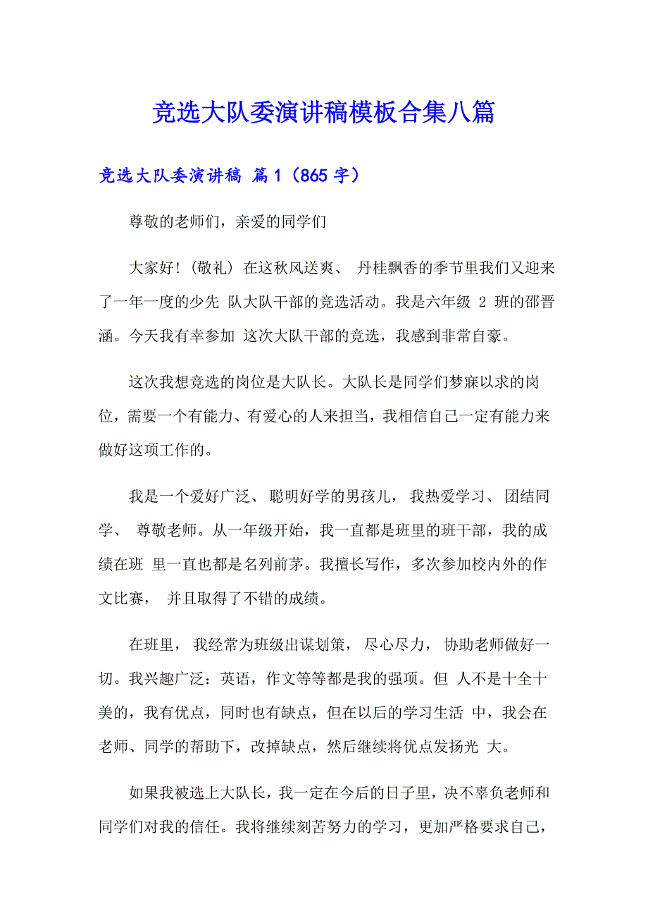 【多篇】竞选大队委演讲稿模板合集八篇_第1页