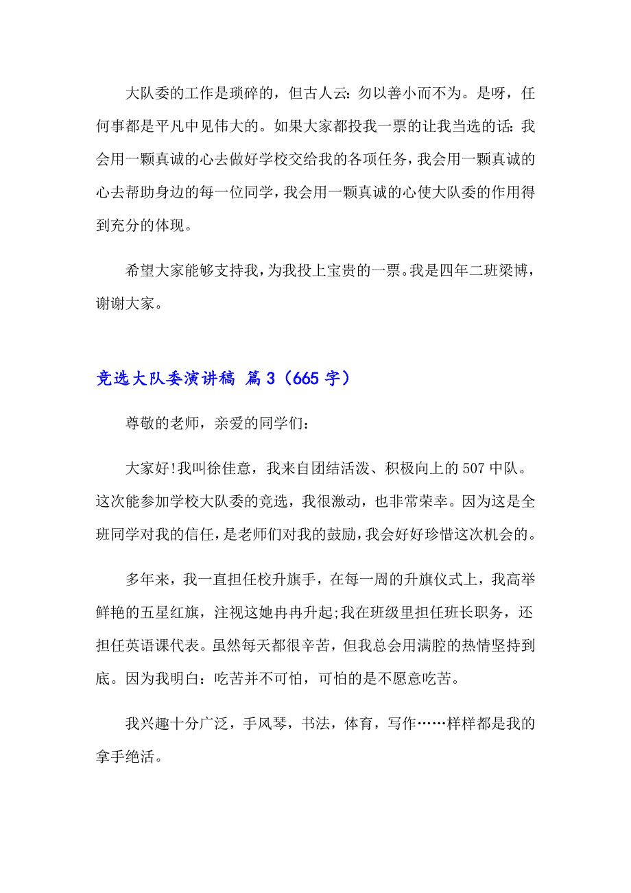 【多篇】竞选大队委演讲稿模板合集八篇_第3页