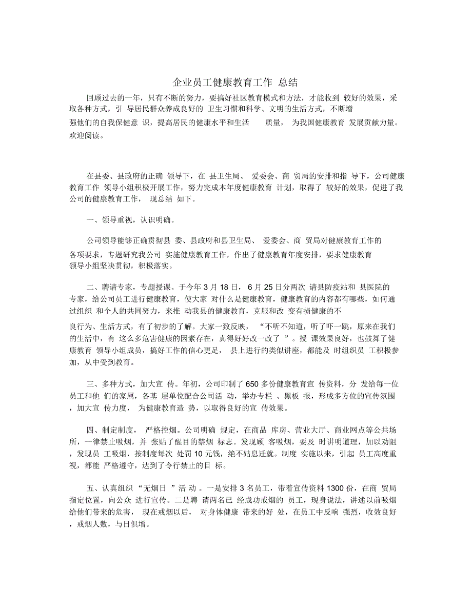 企业员工健康教育工作总结_第1页