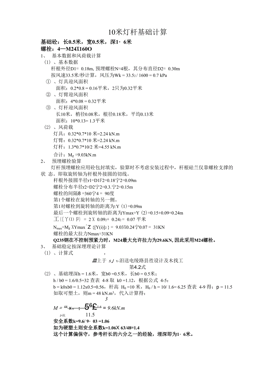 9～10米灯杆基础计算书_第1页