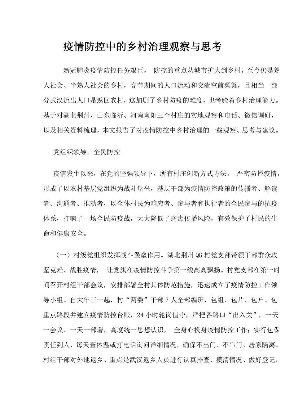 疫情防控中的乡村治理观察与思考_第1页