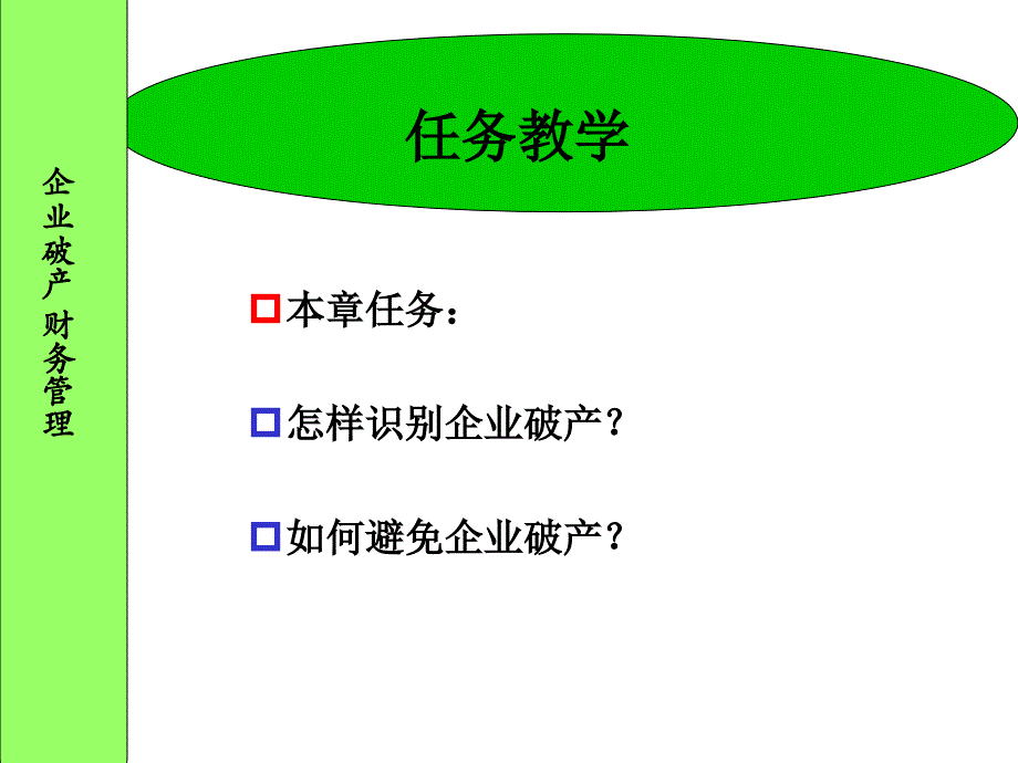 企业破产财务管理PPT68页_第2页