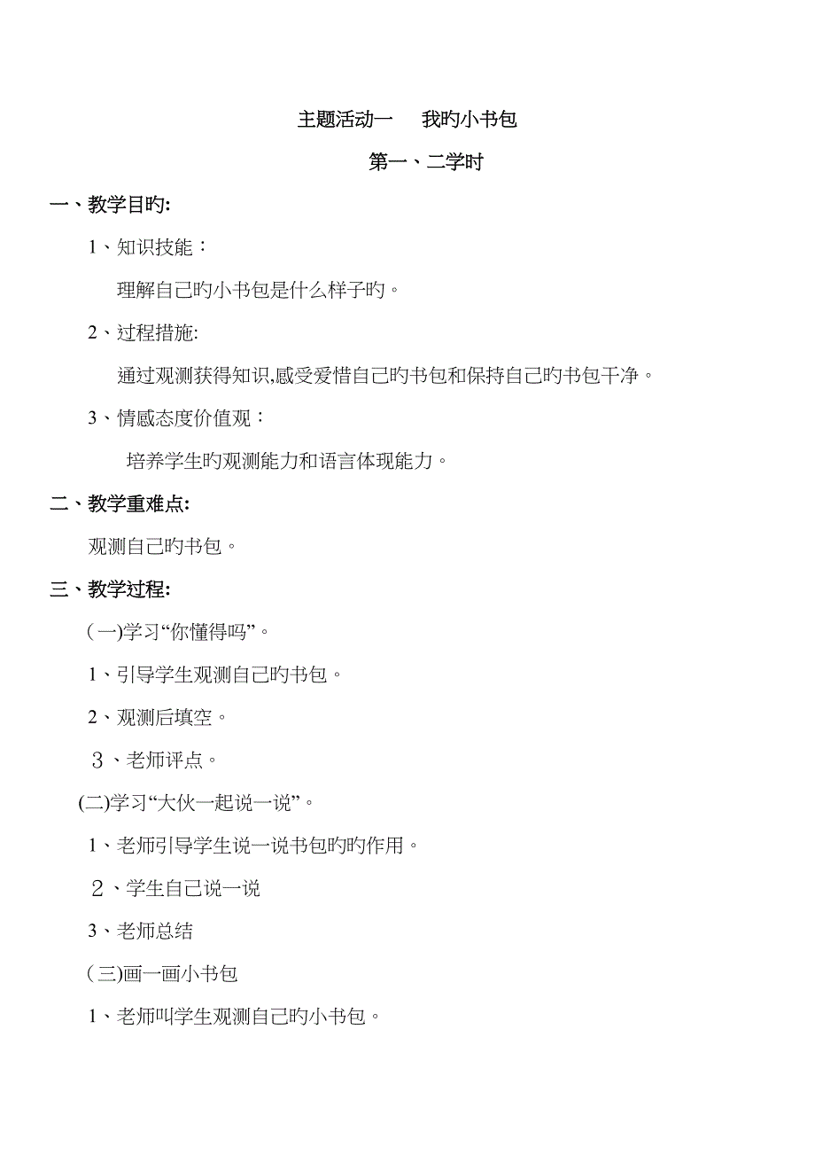 一年级下册综合实践活动教案._第1页