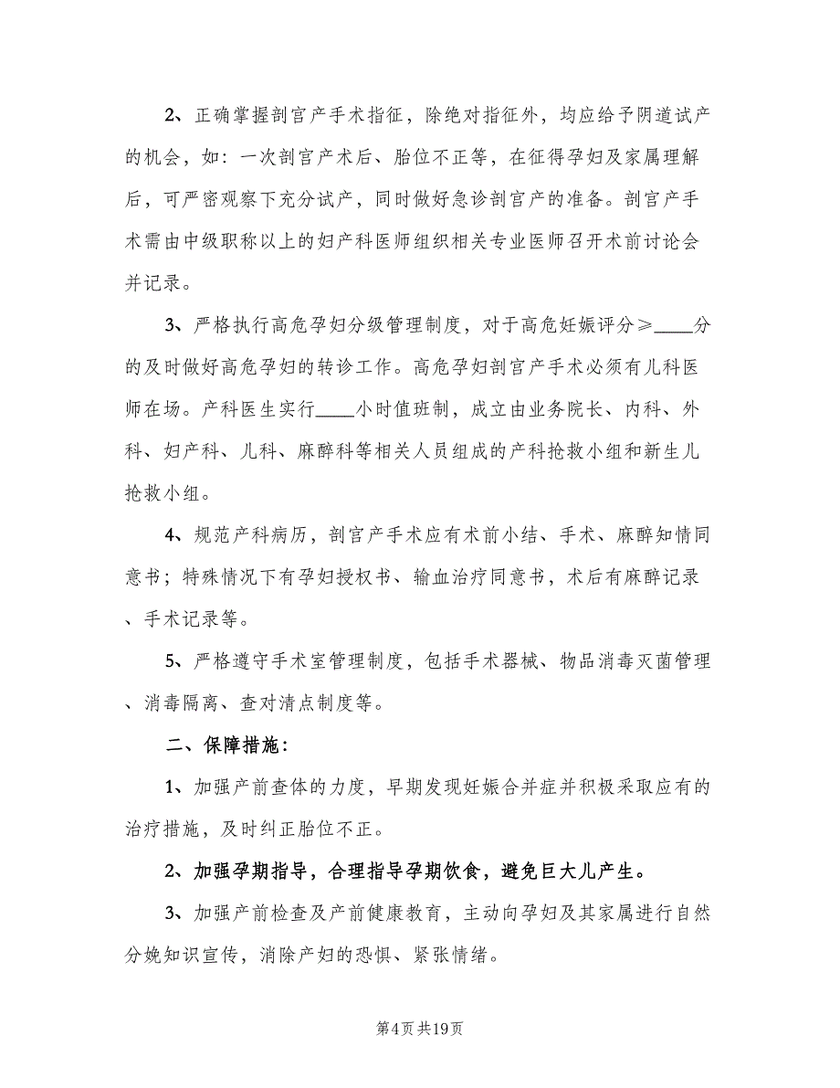 降低剖宫产率的制度和措施（七篇）_第4页