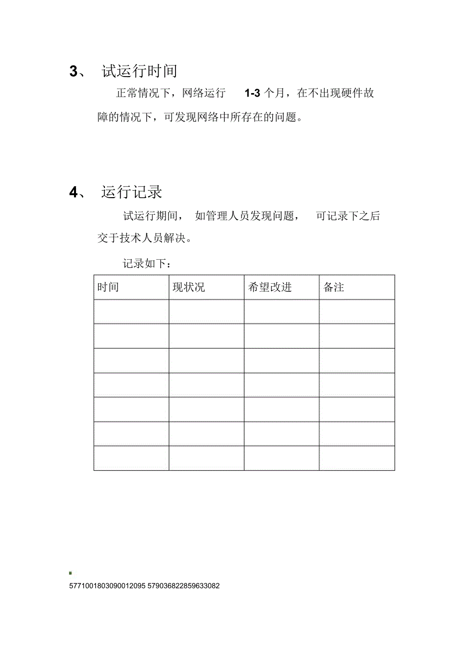 网络试运行方案_第3页