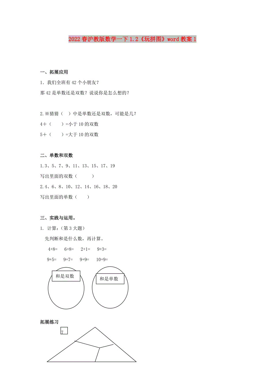 2022春沪教版数学一下1.2《玩拼图》word教案1_第1页