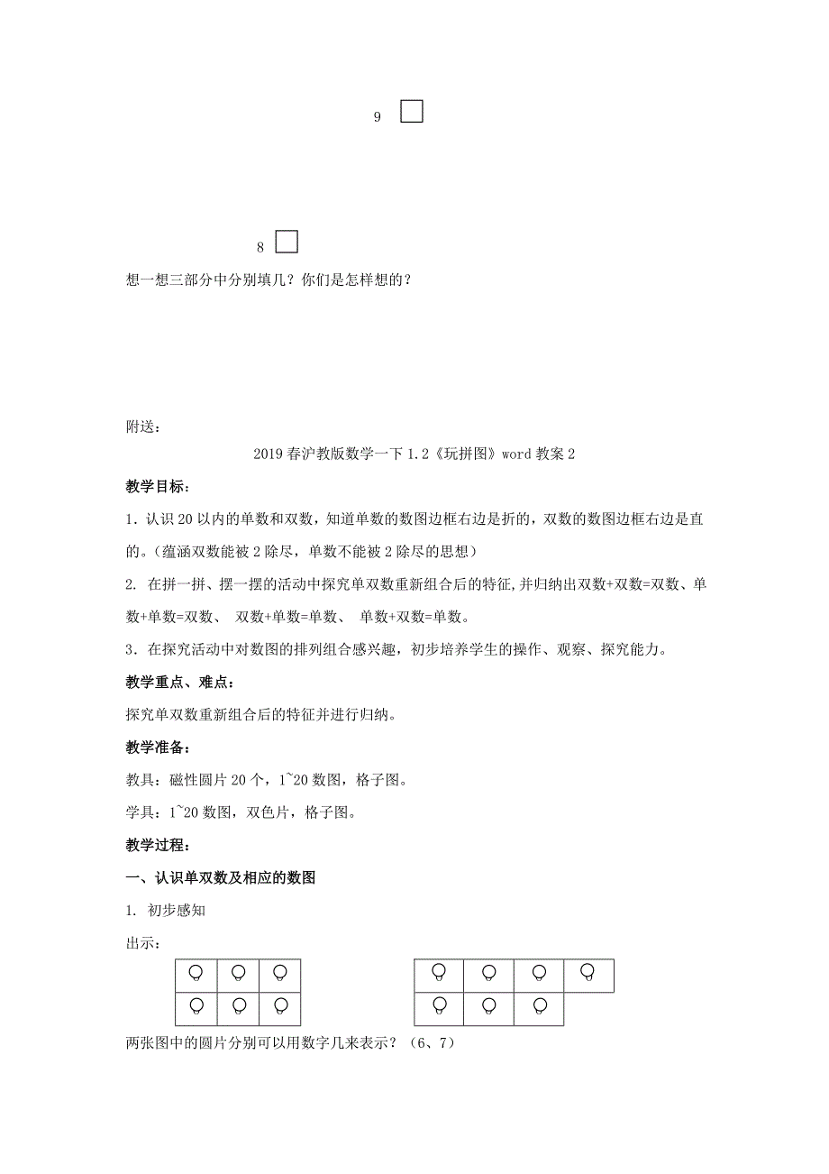 2022春沪教版数学一下1.2《玩拼图》word教案1_第2页