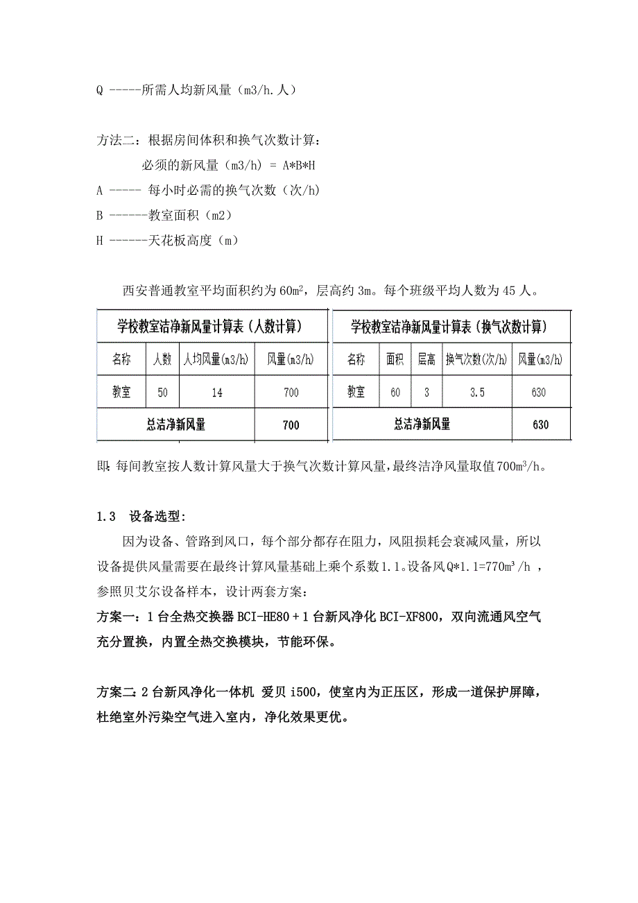 学校新风系统设计方案(共11页)_第3页