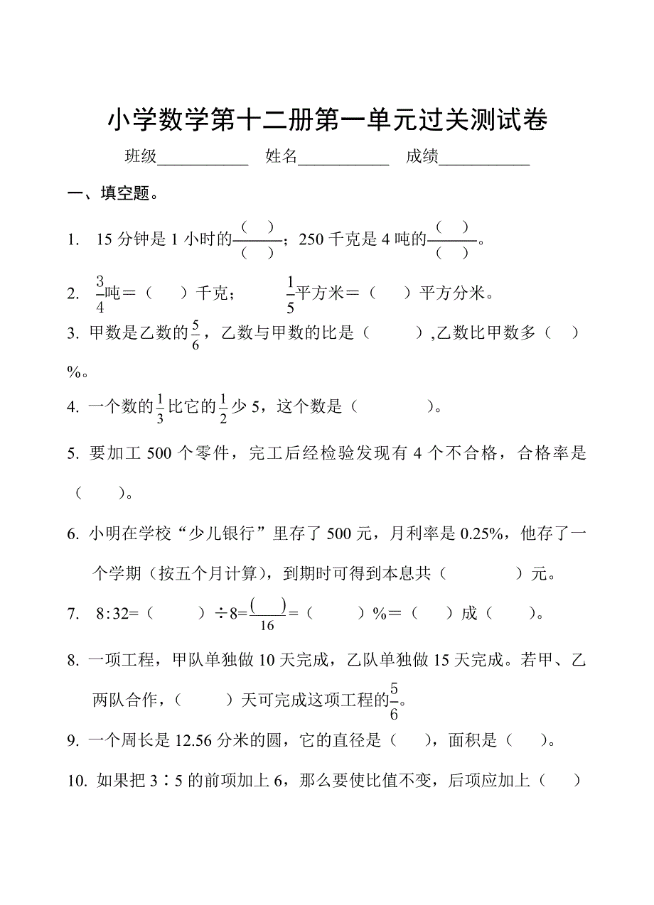 国标本苏教版小学六年级数学下册第一单元试卷DOC下载_第1页