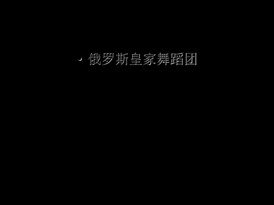 上海外籍舞蹈团详细介绍课件_第1页