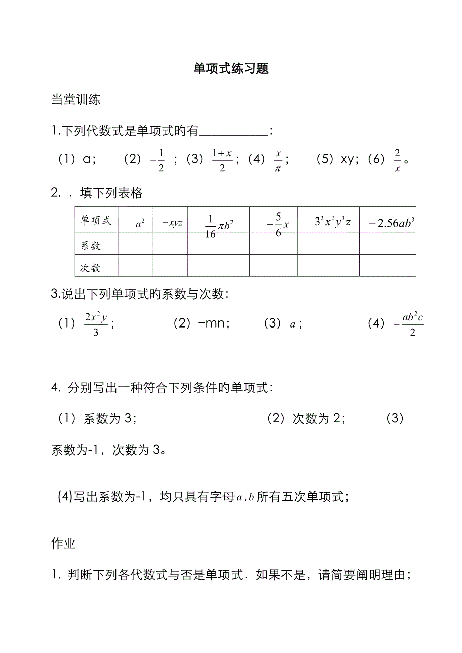 单项式练习题_第1页