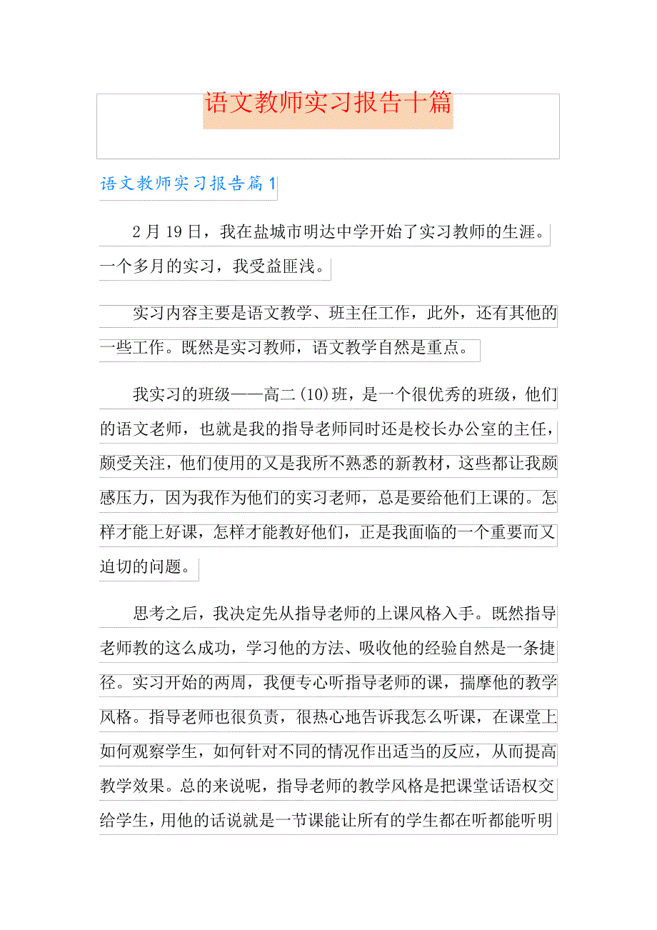 语文教师实习报告十篇_第1页