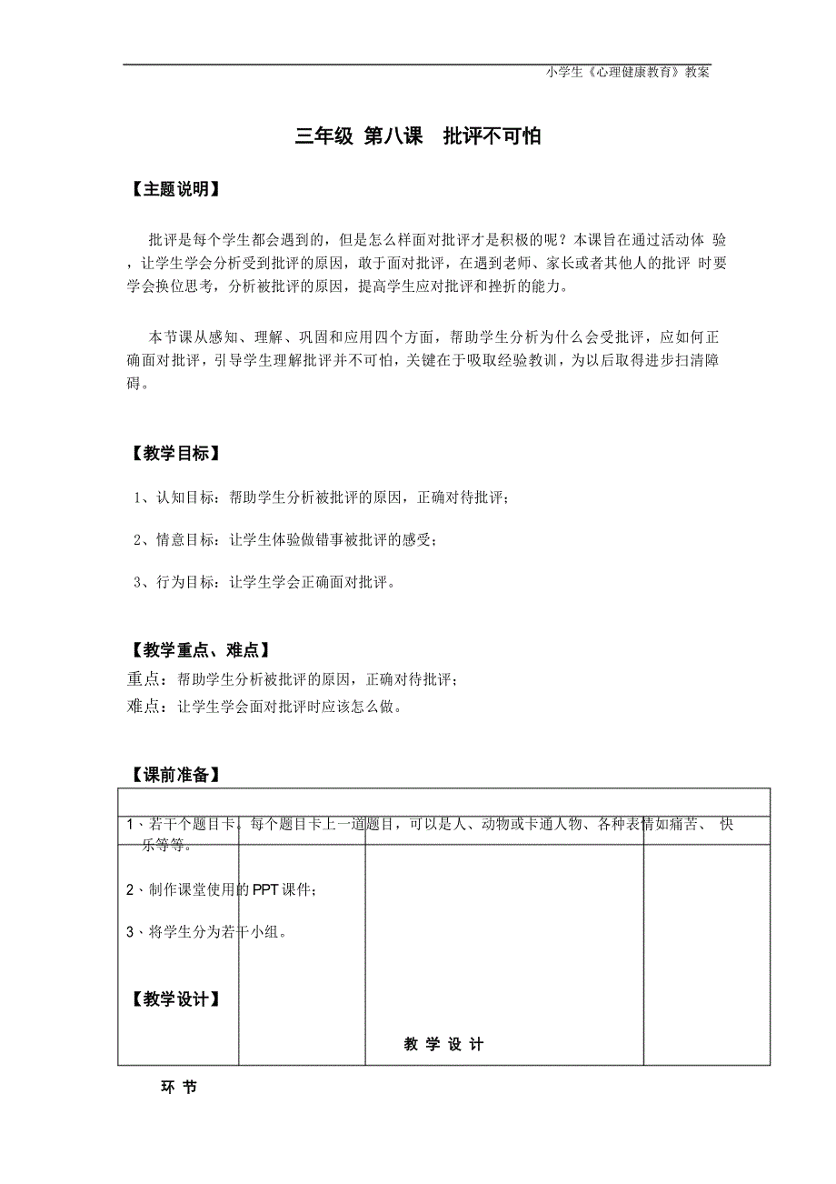 《心理健康》三年级 第八课 批评不可怕 教师用书_第1页