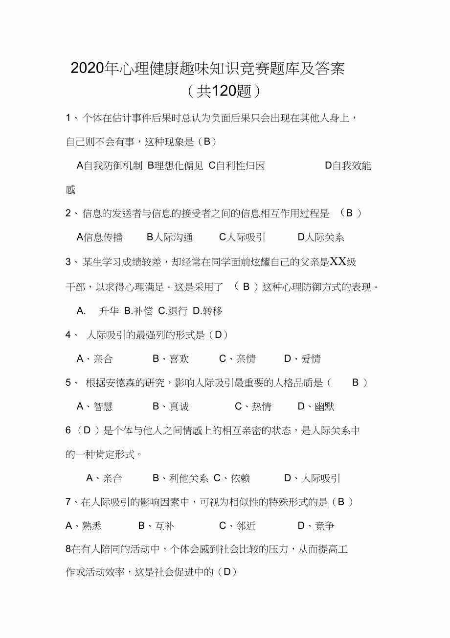 2020年心理健康趣味知识竞赛题库及答案(共120题)_第1页