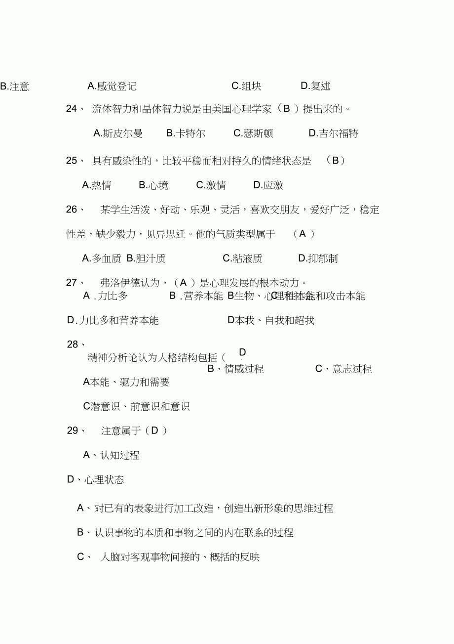 2020年心理健康趣味知识竞赛题库及答案(共120题)_第5页