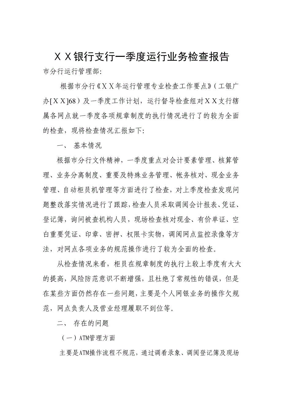 银行支行一季度运行业务检查报告_第1页