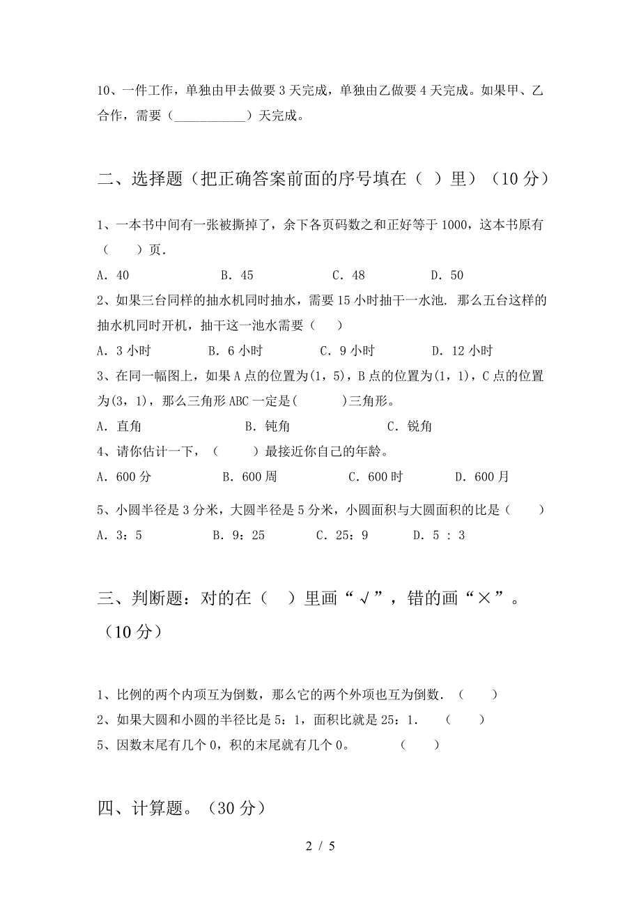 新部编版六年级数学下册三单元考试题(附答案).doc_第2页