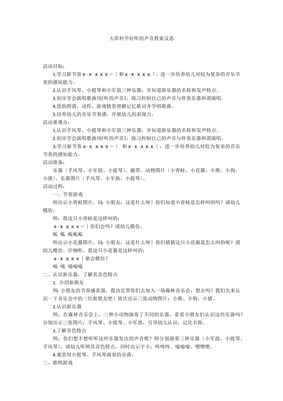 大班科学好听的声音教案反思_第1页