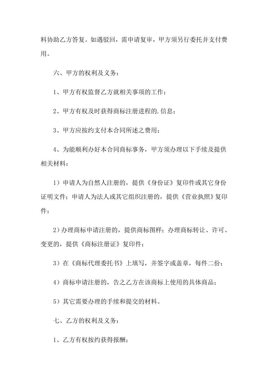 商标代理合同(集合15篇)_第5页