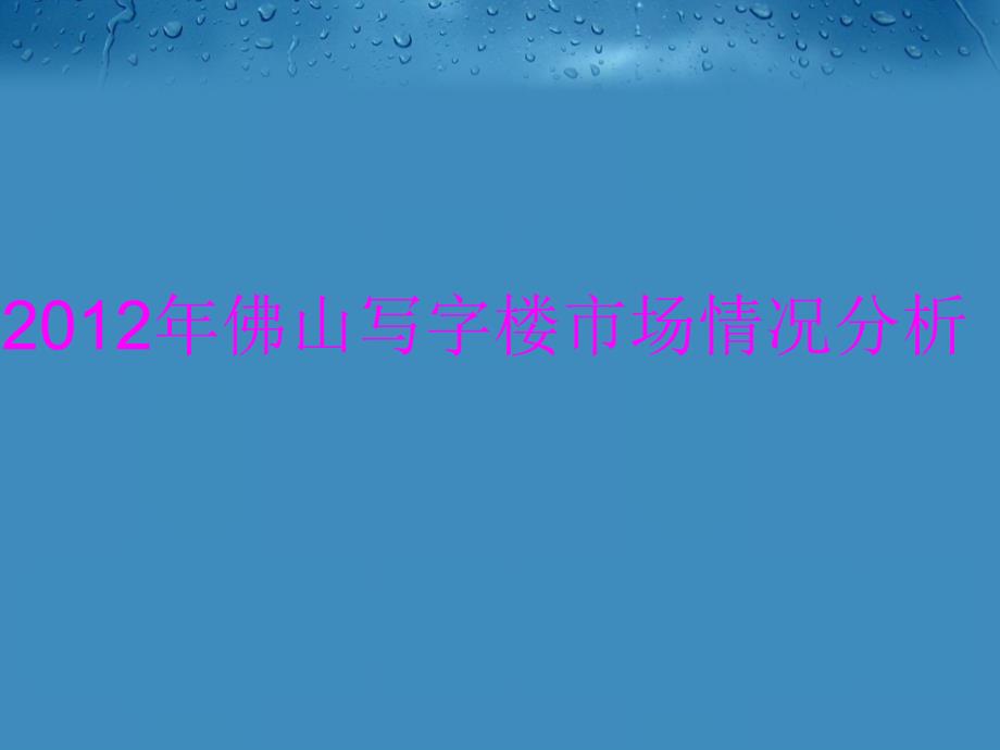 佛山写字楼市场情况分析电子版本_第1页