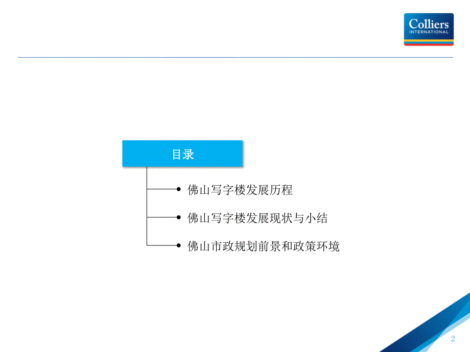 佛山写字楼市场情况分析电子版本_第2页