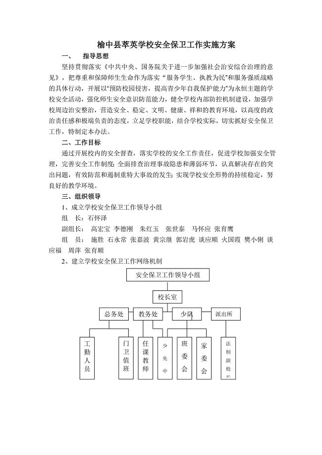 学校安全保卫工作实施方案