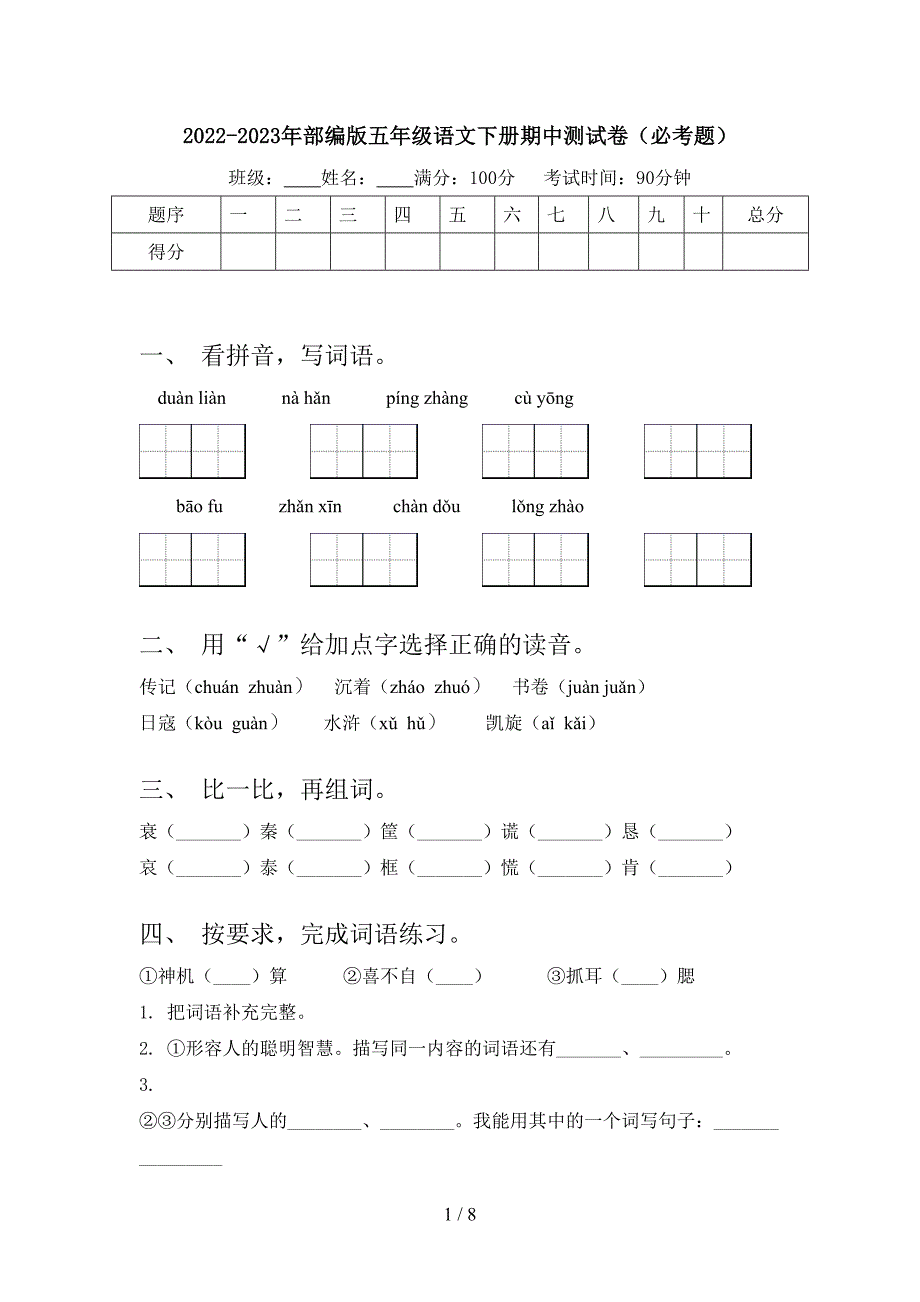 2022-2023年部编版五年级语文下册期中测试卷(必考题).doc_第1页