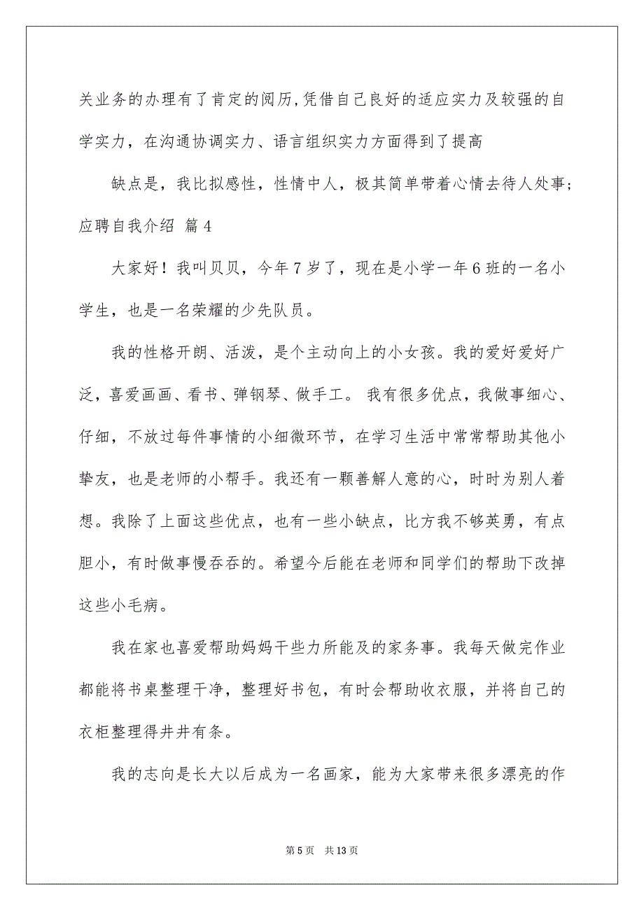 2023年应聘自我介绍53范文.docx_第5页