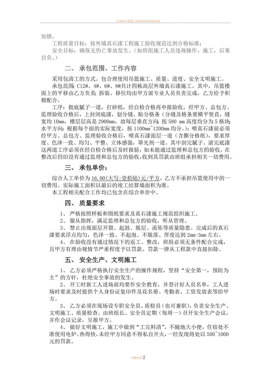 外墙真石漆涂料班组劳务分包合同.doc_第2页