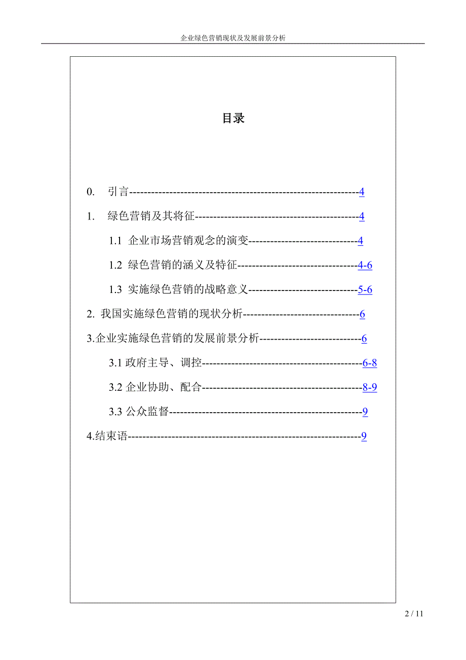 企业绿色营销现状及发展前景分析_第2页