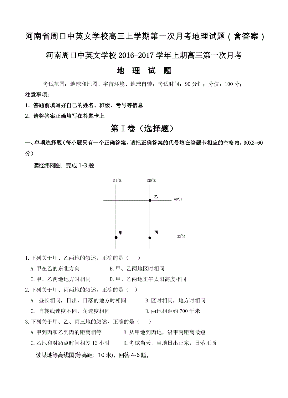 河南省周口中英文学校高三上学期第一次月考地理试题含答案_第1页