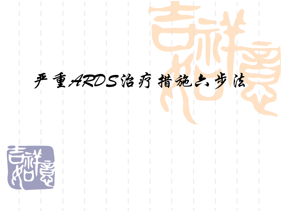 ARDS治疗措施六步法_第1页